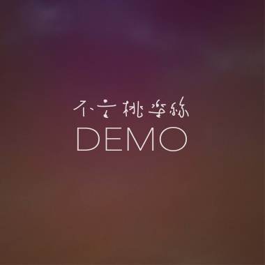 永遠不會少了 編曲Demo