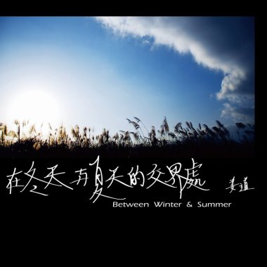 曾經失去