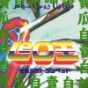 04 把所有煩都燒了讓它變成煙