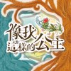 S8 - 像我這樣的公主 Instrumental