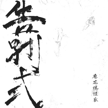 港口花 Feat 瓊文 of 好樂團 GoodBand