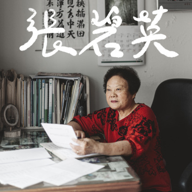 張碧英 - 思想起 (自創詞 - 感謝文化部 2)