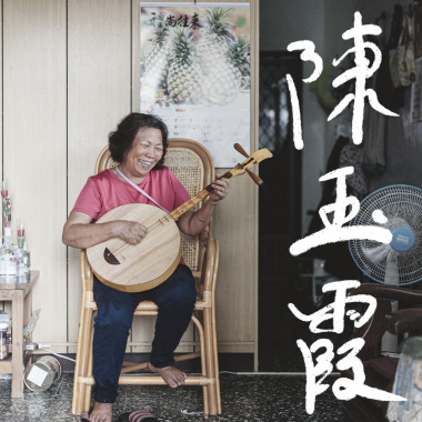 陳玉霞