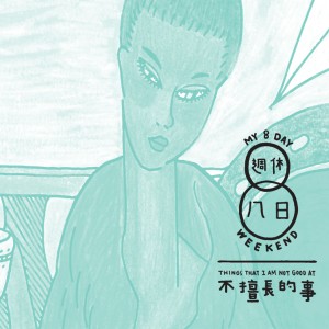 不擅長的事（小碟版）