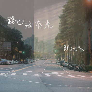 路口沒有光