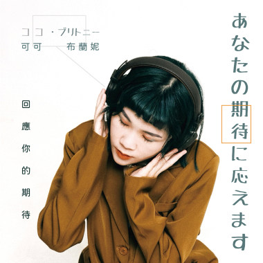 回應你的期待