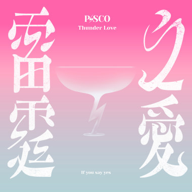還有什麼資格說 feat.林潔心