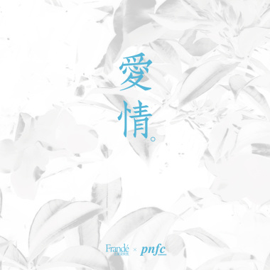 可是啊，我多麼想成為你的鹿（EP）