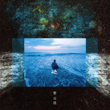 黎可辰首張專輯【遊】