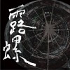 08.(疒善)(疒善) Listless