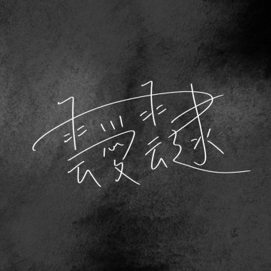 靉靆 - 眼眼