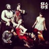 狂人教育 死刑歌（神諭）