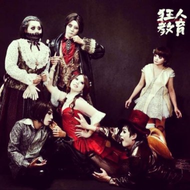 狂人教育 死刑歌（神諭）
