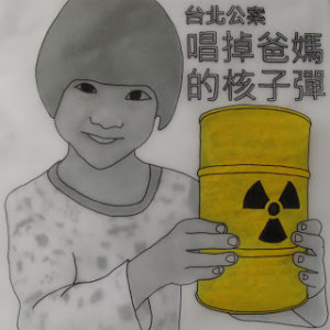 唱掉爸媽的核子彈