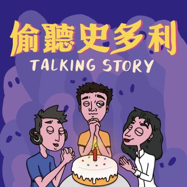 偷聽史多利一週年特輯
