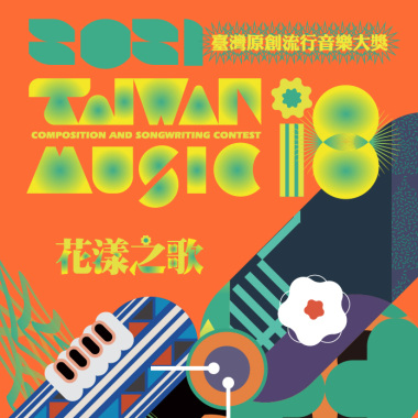 110臺灣原創流行音樂大獎得獎作品輯【CD1】