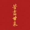 孤身一人
