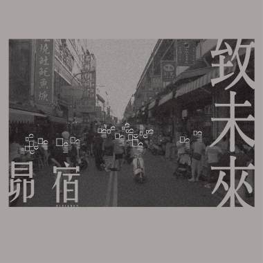 致未來 For the future