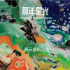 寂寞不再漫长