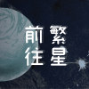 《前往繁星》