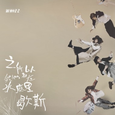 之所以我們都在水底里歇斯