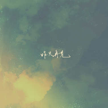菸癮 - Unplugged