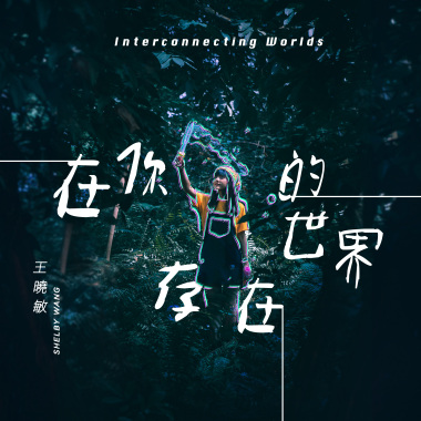 在你的世界存在 EP