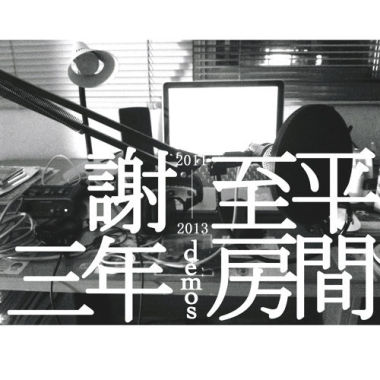 三年房間：2011-2013 demos