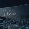 願溫柔的你