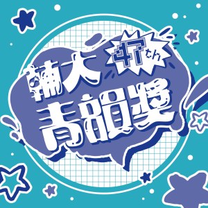 【創作組】第 47 屆輔大青韻獎