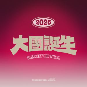 2025 The Next Big Thing 大團誕生 樂團徵選
