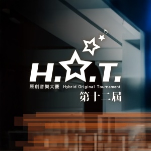 【大專組】第十二屆 H.O.T. 原創音樂大賽