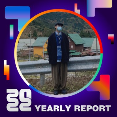 2022 個人年度精選