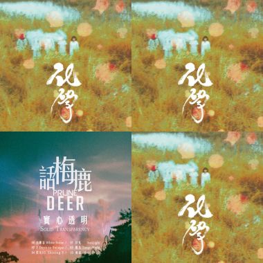 話梅鹿🦌