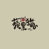 貓の戀愛物語
