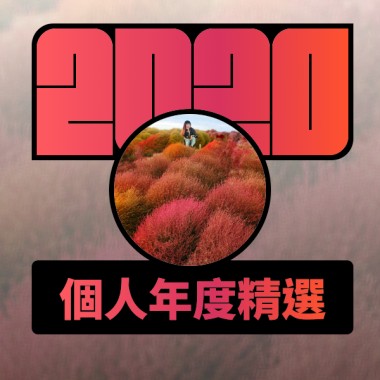 2020 專屬年度回顧 | StreetVoice 街聲