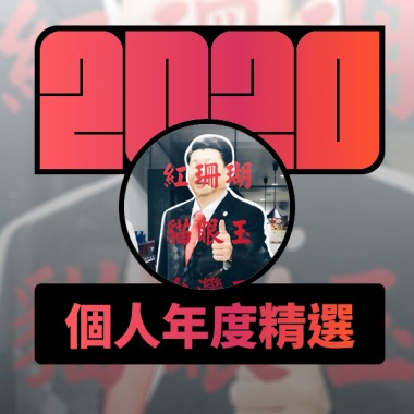 2020 專屬年度回顧 | StreetVoice 街聲
