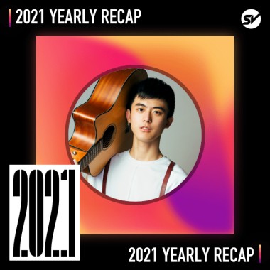 2021 個人年度精選之最