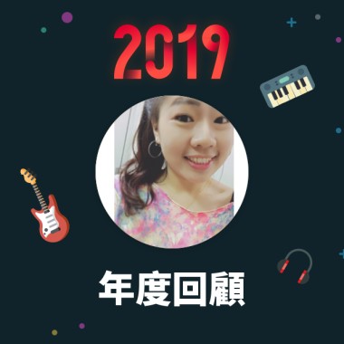 2019 年度歌單