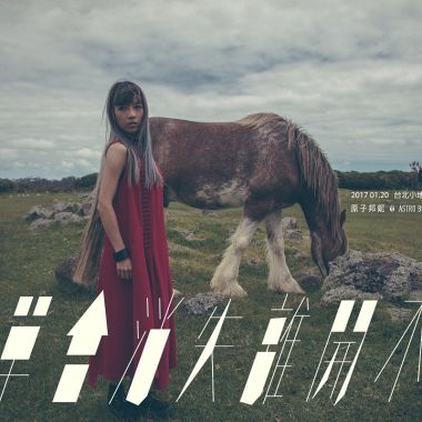 推薦新歌