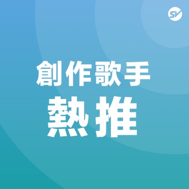 創作歌手 Singer / Songwriter