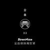 金曲32