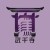 武千寺5400