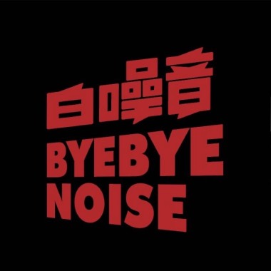 编外爱人-白噪音乐队
