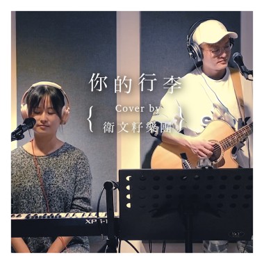 mashup：離騷x獨唱情歌x花田錯