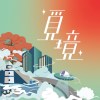 覓境AVALON