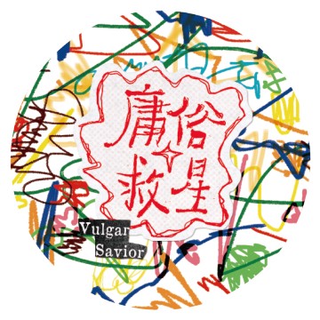 庸俗救星Vulgar Savior