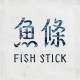 魚條 Fish Stick