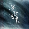 等阮返來