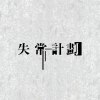 失常計劃 Error 404